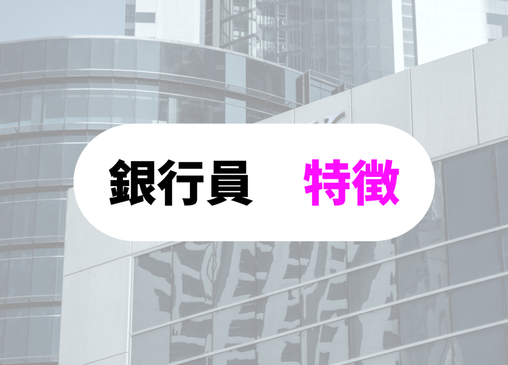 銀行員　名刺入れ　特徴